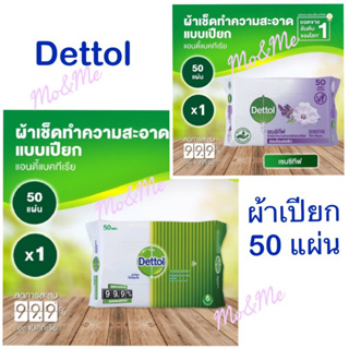 DETTOL เดทตอล ผ้าเช็ดทำความสะอาดผิวแบบเปียก แอนตี้แบคทีเรีย 50 แผ่น