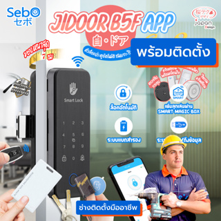 [ ฟรีติดตั้ง ] SebO JIDOOR B5F APP Gen2 สมาร์ทดิจิตอลล็อค สำหรับประตูสวิงและเลื่อน เปิดด้วยแอพ นิ้ว คีย์การ์ด รหัส กุญแจ