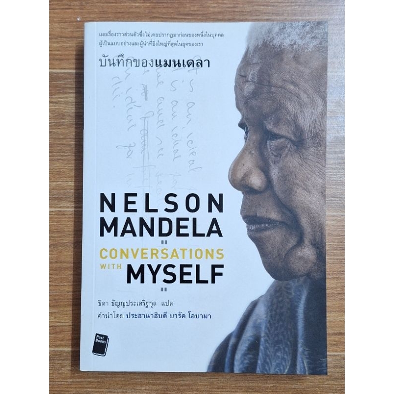 บันทึกของแมนเดลา NELSON MANDELA