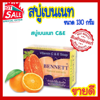 สบู่ เบนเนท Bennett narural extracts vitamin C&amp;E สบู่เบนเนท ขนาด130g วิตามิน ซี&amp;อี