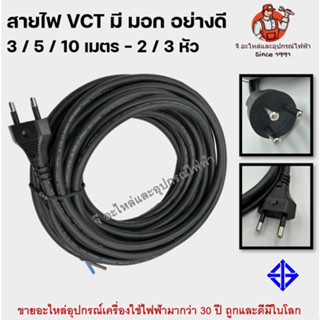 สายไฟ VCT มี มอก อย่างดี 3 / 5 / 10 เมตร แบบ 2 / 3 หัว สายไฟ 0.5 / 0.75 / 1 / 1.5 มม สายไฟสำเร็จ