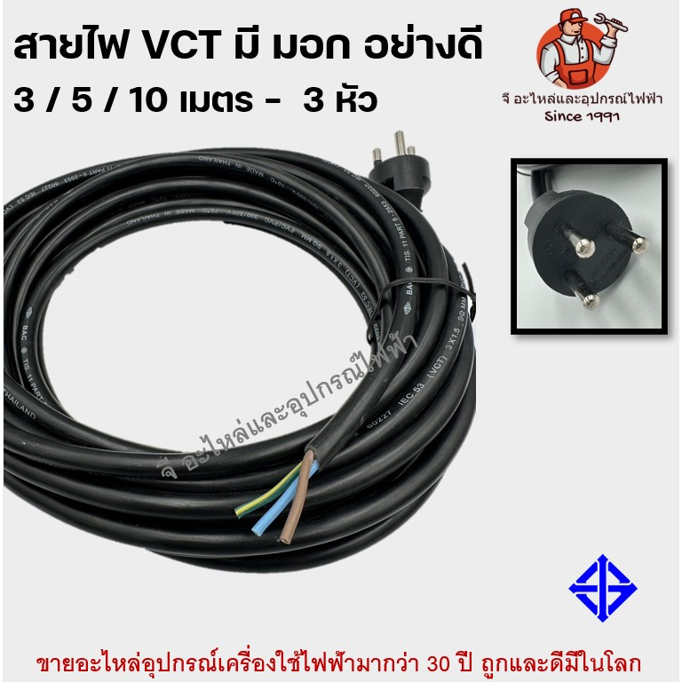 สายไฟ VCT มี มอก อย่างดี 3 / 5 / 10 เมตร แบบ 2 / 3 หัว สายไฟ 0.5 / 0.75 / 1 / 1.5 มม สายไฟสำเร็จ - รูปที่ 4