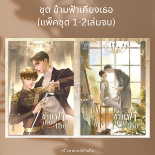 (พร้อมส่ง) หนังสือ ชุด ข้ามฟ้าเคียงเธอ (เล่ม 1-2 จบ)  ผู้เขียน: CEO. ft. ENNICE