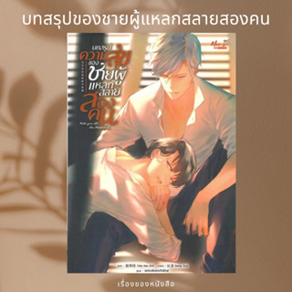 (พร้อมส่ง) หนังสือ บทสรุปความสุขของชายผู้แหลกสลายสองคน  ผู้เขียน: Jian Han Zhi