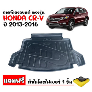 (สต๊อคพร้อมส่ง) ถาดท้ายรถยนต์ CRV ปี 2013-2016 (G4) ( แถมผ้า) ถาดท้ายรถ ถาดรองพื้นรถยนต์ ถาดท้าย C-RV ถาดวางท้ายรถ