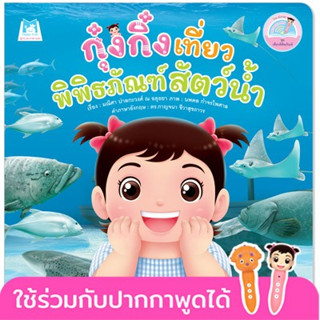 กุ๋งกิ๋งเที่ยวพิพิธภัณฑ์สัตว์น้ำ (ไทย-อังกฤษ)