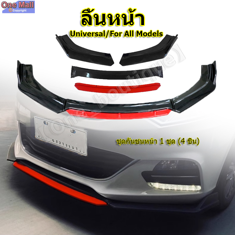 【One_boutique】ลิ้นหน้า ABS ทรงสปอร์ต ใส่ได้ทุกรุ่น ลิ้นกันชนแต่ง ลิ้น 3 ชิ้น ลิ้นแต่ง ชุดหน้าแต่ง