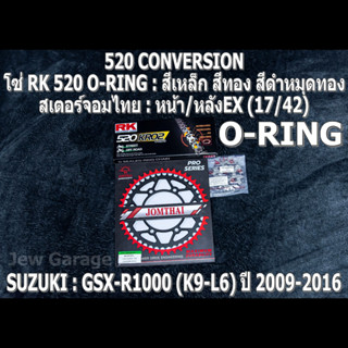 ชุดโซ่ RK 520 O-RING + สเตอร์จอมไทย (17/42EX) SUZUKI : GSX-R1000 ,GSXR1000 ,GIXXER (K9-L6) ปี 2009-2016