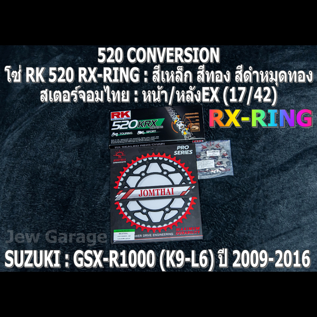 ชุดโซ่ RK 520 RX-RING + สเตอร์จอมไทย (17/42EX) SUZUKI : GSX-R1000 ,GSXR1000 ,GIXXER (K9-L6) ปี 2009-