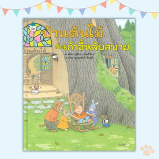 บ้านต้นไม้กับเก้าอี้หลับสบาย หนังสือเด็ก ชุดบ้านต้นไม้