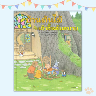 บ้านต้นไม้กับเก้าอี้หลับสบาย หนังสือเด็ก ชุดบ้านต้นไม้