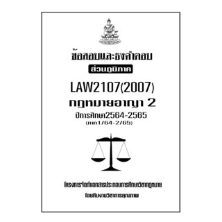 ข้อสอบและธงคำตอบ ( ส่วนภูมิภาค ) LAW2107-2007 กฎหมายอาญา 2