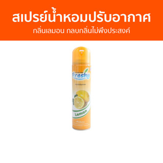 สเปรย์น้ำหอมปรับอากาศ Freshy กลิ่นเลมอน กลบกลิ่นไม่พึงประสงค์ - สเปรย์ปรับอากาศ น้ําหอมปรับอากาศ ปรับอากาศ