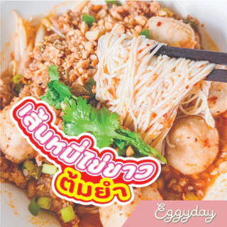 eggyday เส้นหมี่โปรตีนไข่ขาว 100g โปรตีนสูง อร่อย ไม่คาว ไร้แป้ง พร้อมทาน