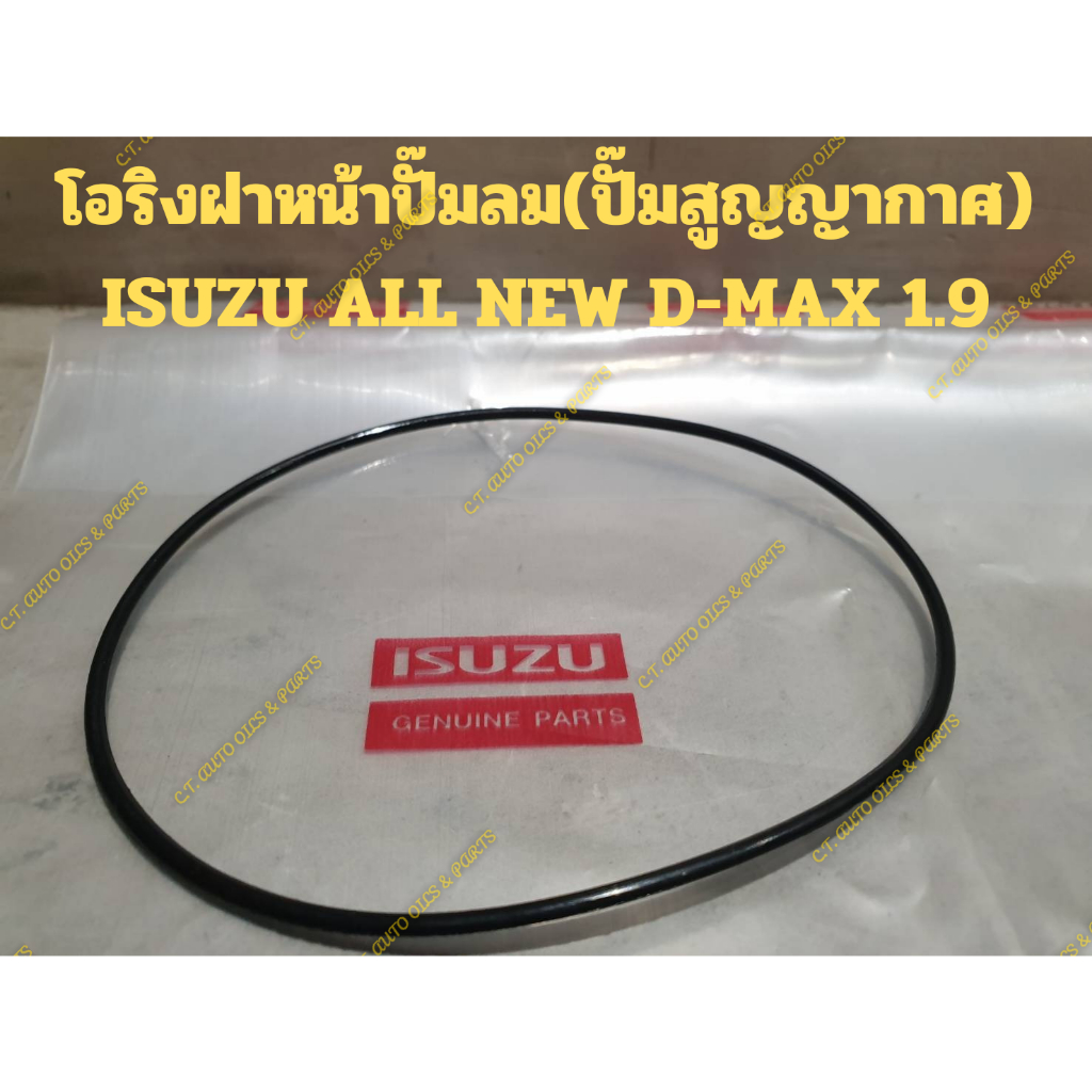 โอริงฝาหน้าปั๊มลม(ปั๊มสูญญากาศ) ISUZU ALL NEW D-MAX 1.9 ราคา ถูกที่สุด ดีลบีเคเค