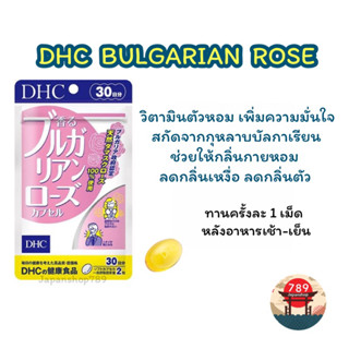 [ส่งไว🔥] DHC DHC BULGARIAN ROSE วิตามินจากน้ำมันกุหลาบเข้มข้น เปลี่ยนกลิ่นกายให้หอม (20 30 วัน) วิตามินจากประเทศญี่ปุ่น