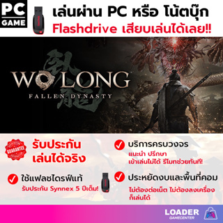 PC game Wo Long Fallen Dynasty เกมแฟลชไดรฟ์ เสียบแฟลชไดรฟ์ เล่นได้ทันที