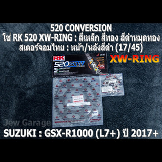 ชุดโซ่ RK 520 XW-RING + สเตอร์จอมไทย (17/45B) รถ SUZUKI : GSX-R1000 ,GIXXER (L7+) ปี 2017+ ,GSXR1000