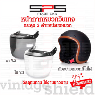 หน้ากากหมวกคลาสสิค วินเทจ กระดุม 3 เม็ด (หนา แตกยาก)มีสี ใส ชา ใส่กับindexได้ SPSmotor