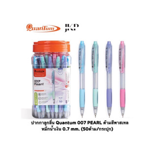 Quantum 007 PEARL ปากกาลูกลื่น ด้ามสีพาสเทล หมึกน้ำเงิน 0.7 mm. (50ด้าม/กระปุก)