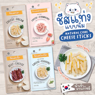 Natural Core Cheese Sticks ชีสแท่งแบบนิ่ม นำเข้าจากเกาหลี (ขนมสุนัข🐶)
