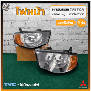 ไฟหน้า MITSUBISHI TRITON ปี 2006-2008 (มิตซูบิชิ ไทรทัน) มุมส้ม รุ่นแค็ป/4ประตู ยี่ห้อ TYC (ชิ้น)