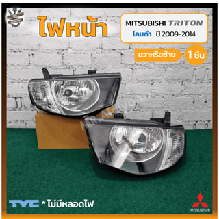 ไฟหน้า MITSUBISHI TRITON ปี 2009-2014 (มิตซูบิชิ ไทรทัน) มุมขาว/โคมดำ ยี่ห้อ TYC (ชิ้น)