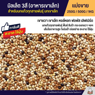 มิลเล็ต 3สี Mix Millet อาหารเขาเล็ก เกรดA อาหารนก และสัตว์ฟันแทะ สะอาด ร่อนฝุ่นทุกถุง (แบ่งขาย 250G / 500G / 1KG)