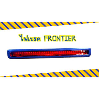 ไฟเบรคดวงที่ 3 / ไฟเบรค / ไฟเบรคกระบะท้าย NISSAN Frontier นิสสัน ฟรอนเทียร์ ปี 1998 - 2006