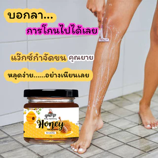 (ส่งไว มีของแถม) แว็กซ์กำจัดขน แว๊กน้ำผึ้ง honey wax แว็กขน ถอนขน โกนขน แว๊กซ์ขน แว๊กซ์ขนรักแร้ กําจัดขน แว๊กซ์คุณยาย