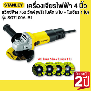 STANLEY เครื่องเจียรไฟฟ้า 4 นิ้ว สวิตซ์ข้าง 750 วัตต์ รุ่น SG7100A-B1 (ฟรี! ใบตัด 3 ใบ + ใบเจียร 1 ใบ)