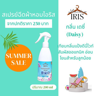 IRIS สเปรย์ผ้าหอม กลิ่นเดซี่ ขนาด 200ml.กลิ่นแป้งเด็กให้สัมผัสออแกนิคสำหรับลูกน้อย