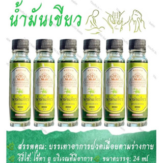 น้ำมันเขียว YOUFIN BALM สูตรร้อน เสลดพังพอน  ของแท้100% พร้อมส่ง