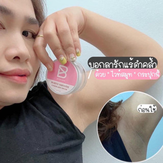 พร้อมส่ง | ครีมรักแร้ขาว ไวท์สมูท 30 กรัม (ใช้ได้ 2-3 เดือน)