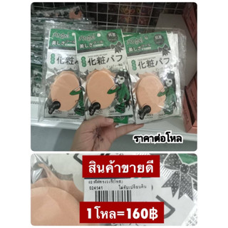 พัฟแป้งแข็งวงรีใหญ่ 12ซอง/แพค