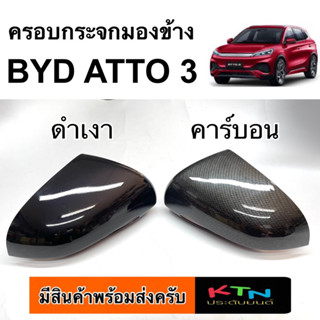 ครอบกระจกมองข้าง BYD ATTO 3 ( A14.15 ATTO3  ครอบกระจก ชุดแต่ง ครอบข้าง ประดับยนต์ )