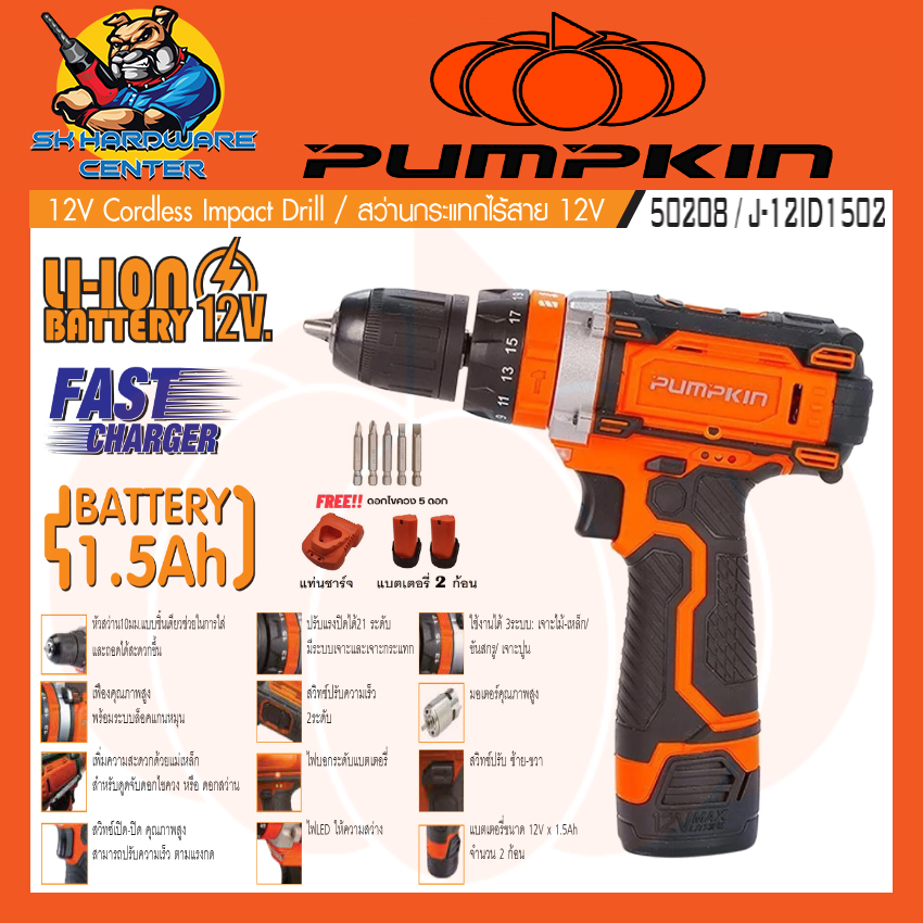สว่านไร้สาย แบตเตอรี่ กระแทกได้ 12V 1.5ah จับดอกได้ 10mm(3หุล) PUMPKIN รุ่น 50208 / J-12ID1502 (รับประกัน 1ปี)