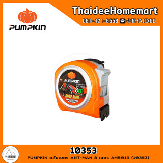 PUMPKIN ตลับเมตร ANT-MAN 8 เมตร AM5025 (10353)