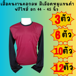 เสื้อคนงานคอกลมแขนดำ สีเลือดหมูแขนดำ ชุด 3 ตัว 6 ตัว 10 ตัว 12 ตัว ฟรีไซส์ อก 44  นิ้ว