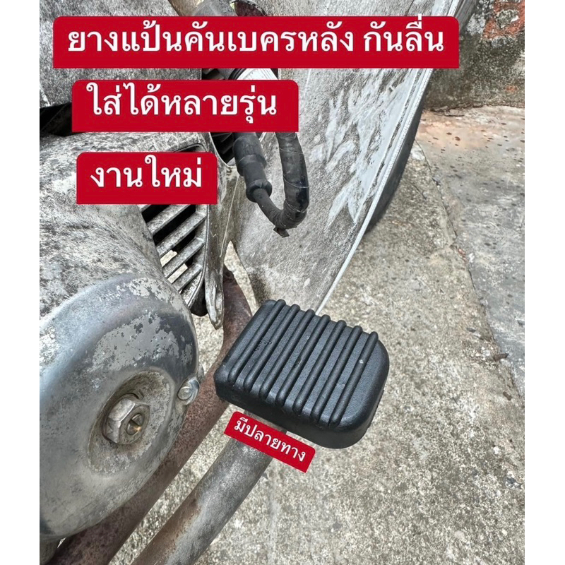 ยางแป้นคันเบรคหลัง กันลื่น สามารถใส่รถดรีมได้