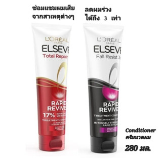 [1ขวด]ลอรีอัล ปารีส LOreal Paris Elseve Fall Resist Repid and Repair 5 Ripid Treatment Conditioner 280 มล.