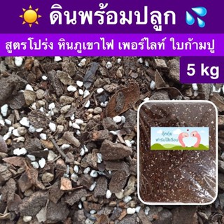 ดินพร้อมปลูก🌱 ไม้ใบ ไม้มงคล ไม้ฟอกอากาศ เฟิร์น รองเท้านารี 5 kg🌿