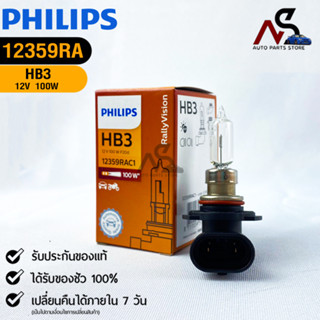 หลอดไฟรถยนต์ฟิลลิป PHILIPS HB3 12V 100W  P20d รหัส 12359RAC1