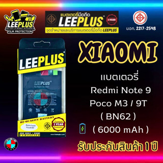 แบตเตอรี่ LEEPLUS รุ่น Redmi 9T / Redmi Note 9 4G/ Poco M3 ( BN62 ) มี มอก. รับประกัน 1 ปี