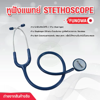 (แพ็จเกจใหม่) หูฟังแพทย์ ยี่ห้อ Funowa Stethoscope รุ่นยอดนิยม สำหรับนักศึกษาแพทย์ หูฟังพยาบาล คลินิคเวชกรรม โรงพยาบาล