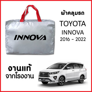 ผ้าคลุมรถ ส่งฟรี TOYOTA INNOVA 2016-2022 ตรงรุ่น ผ้า SILVER COAT อย่างดีหนาพิเศษ ของแท้ ป้องกันแดด ป้องกันฝน ป้องกันฝุ่น