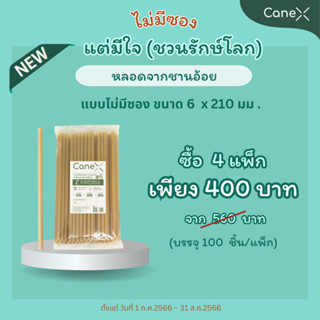 CaneX หลอดจากชานอ้อย 6x210mm ตัดตรง (ไม่มีซองกระดาษ) ซื้อ 4 แพ็ค จำนวน 400 ชิ้น