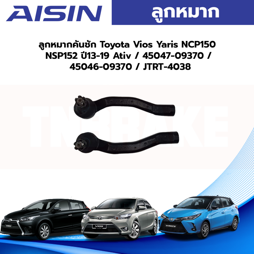 Aisin ลูกหมากคันชัก Toyota Vios Yaris NCP150 NSP152 ปี13-19 Ativ / 45047-09370 / 45046-09370 / JTRT-4038