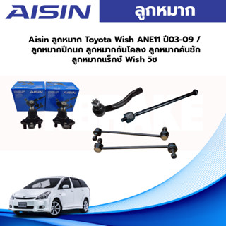 Aisin ลูกหมาก Toyota Wish ANE11 ปี03-09 / ลูกหมากปีกนก ลูกหมากกันโคลง ลูกหมากคันชัก ลูกหมากแร็กซ์ Wish วิช 4.9 9 Ratings