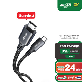 UGREEN รุ่น 15961 สายชาร์จเร็ว Type C to Type C 100W QC4.0 USB2.0 หัวอลูมิเนียม ยาว 1m